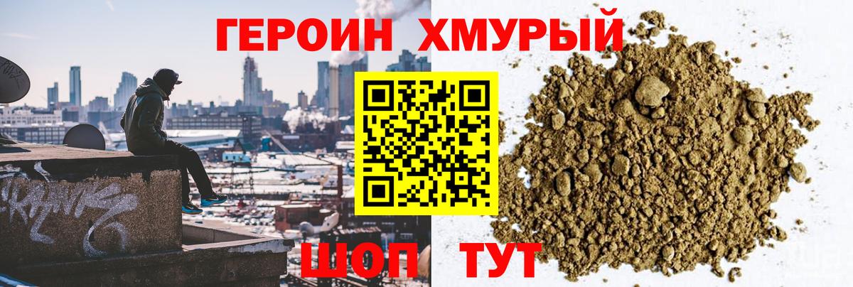ГЕРОИН хмурый Канаш